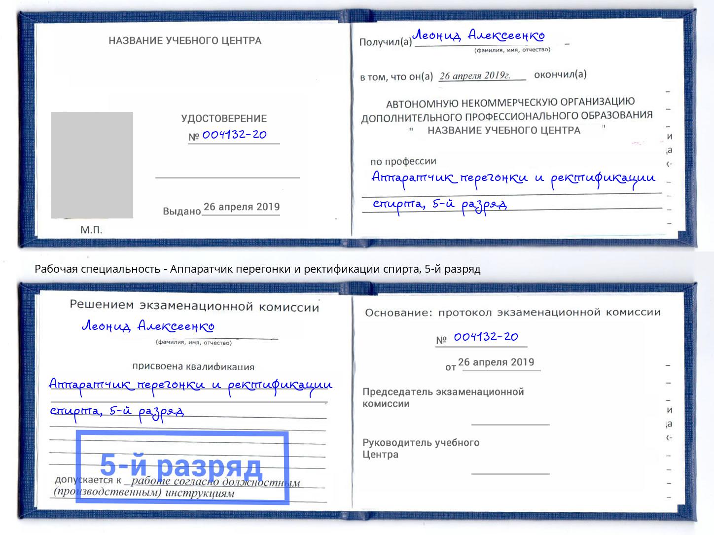 корочка 5-й разряд Аппаратчик перегонки и ректификации спирта Лабинск