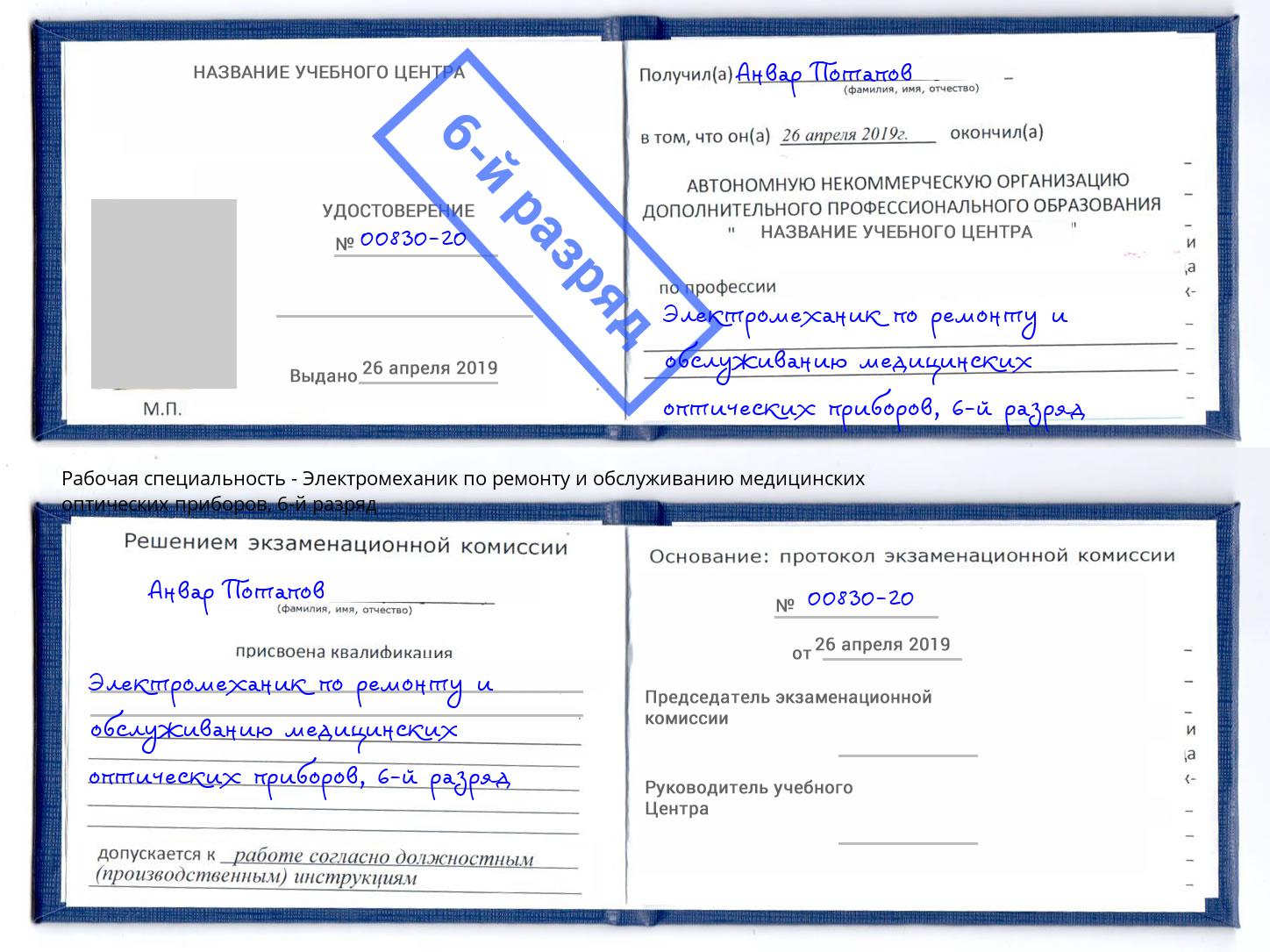 корочка 6-й разряд Электромеханик по ремонту и обслуживанию медицинских оптических приборов Лабинск