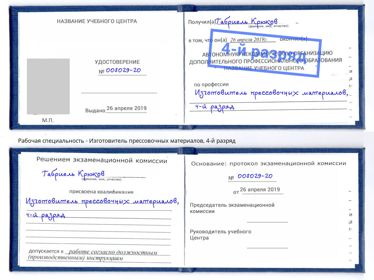 корочка 4-й разряд Изготовитель прессовочных материалов Лабинск