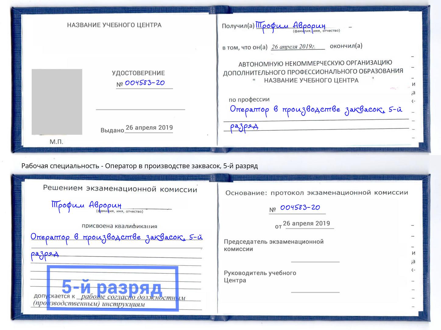 корочка 5-й разряд Оператор в производстве заквасок Лабинск