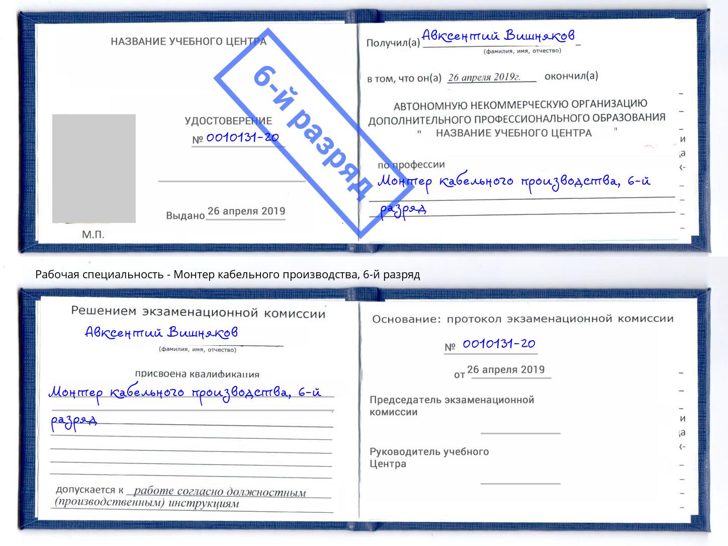 корочка 6-й разряд Монтер кабельного производства Лабинск