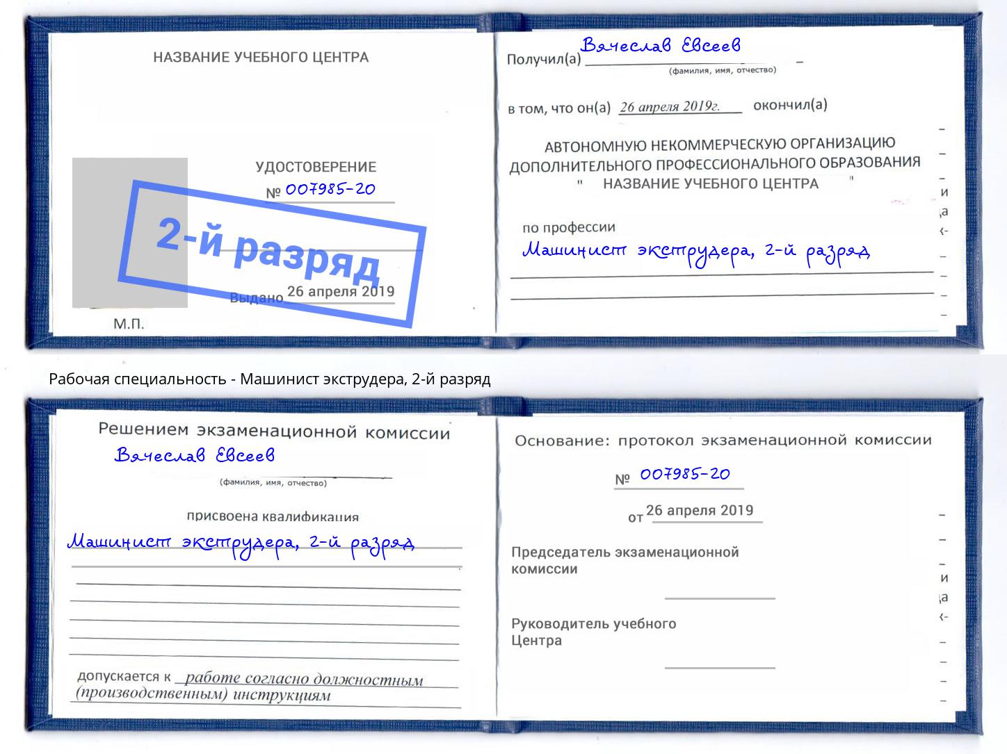 корочка 2-й разряд Машинист экструдера Лабинск