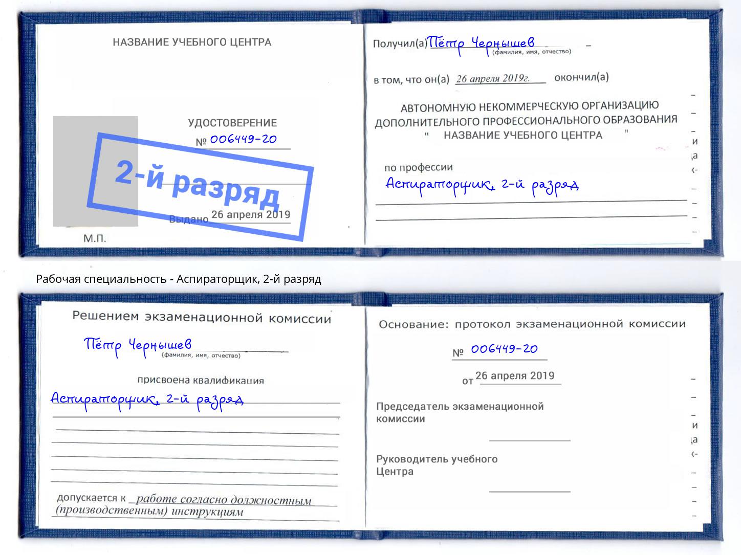 корочка 2-й разряд Аспираторщик Лабинск