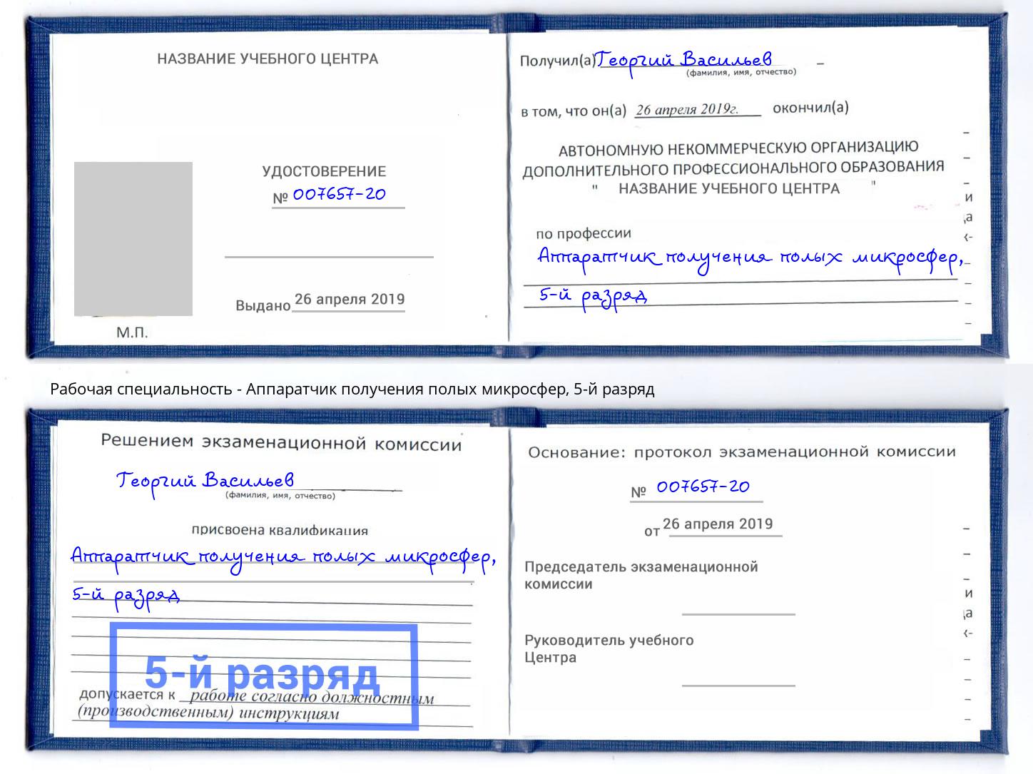 корочка 5-й разряд Аппаратчик получения полых микросфер Лабинск