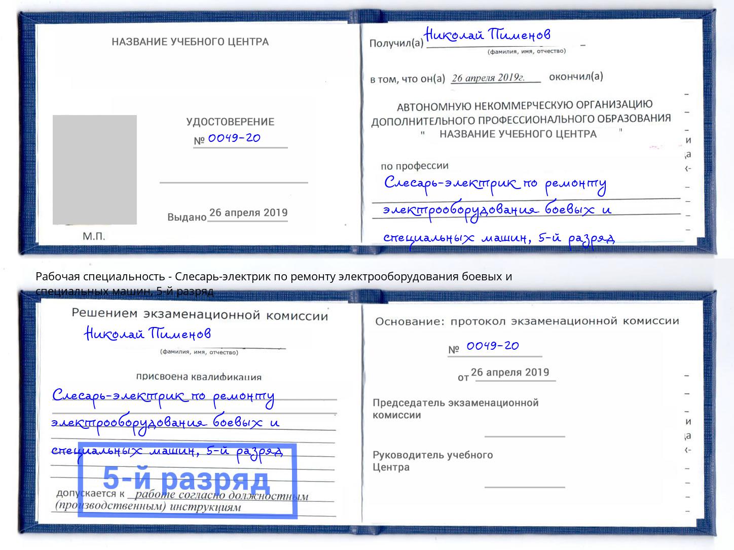 корочка 5-й разряд Слесарь-электрик по ремонту электрооборудования боевых и специальных машин Лабинск