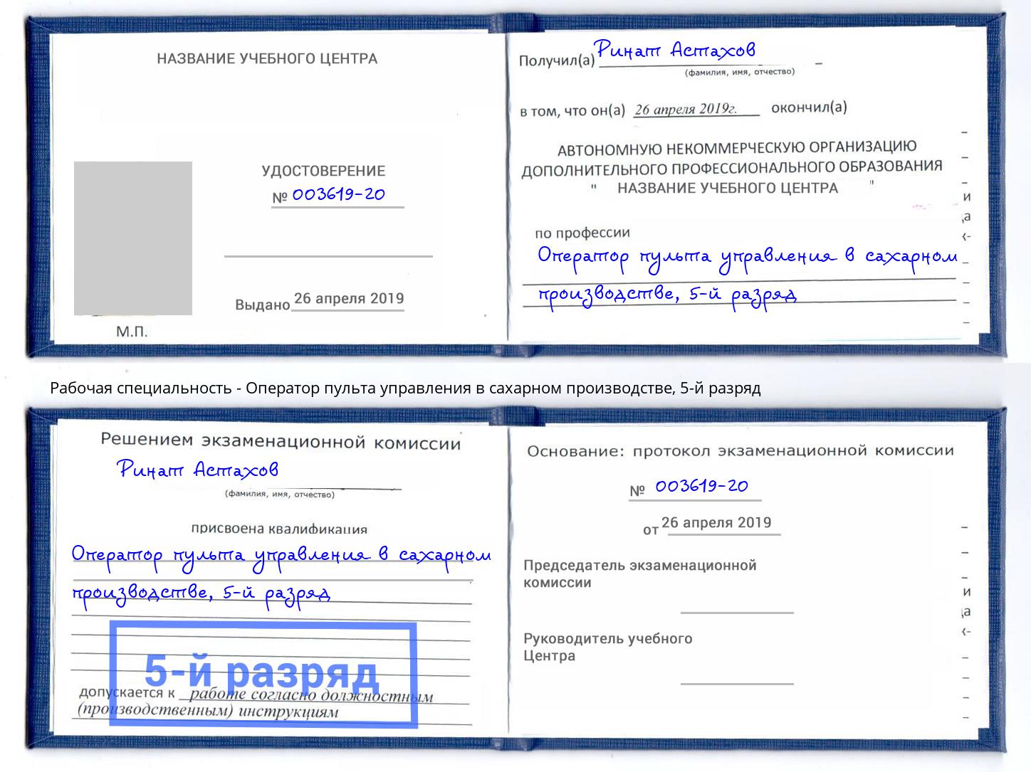 корочка 5-й разряд Оператор пульта управления в сахарном производстве Лабинск