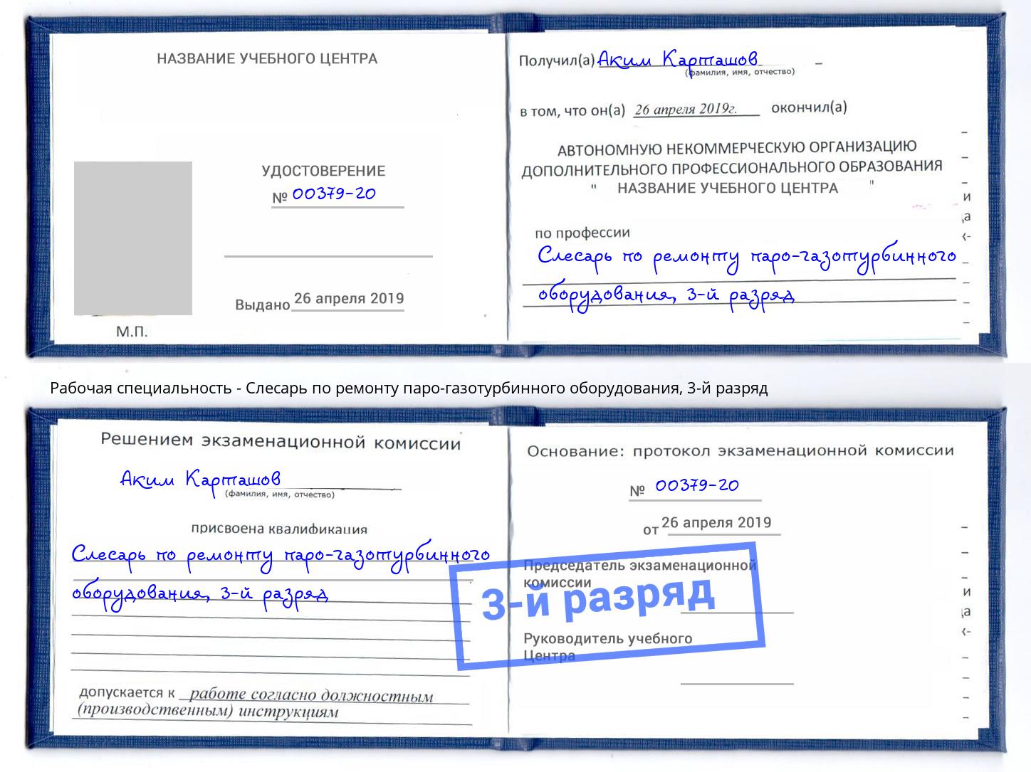корочка 3-й разряд Слесарь по ремонту паро-газотурбинного оборудования Лабинск