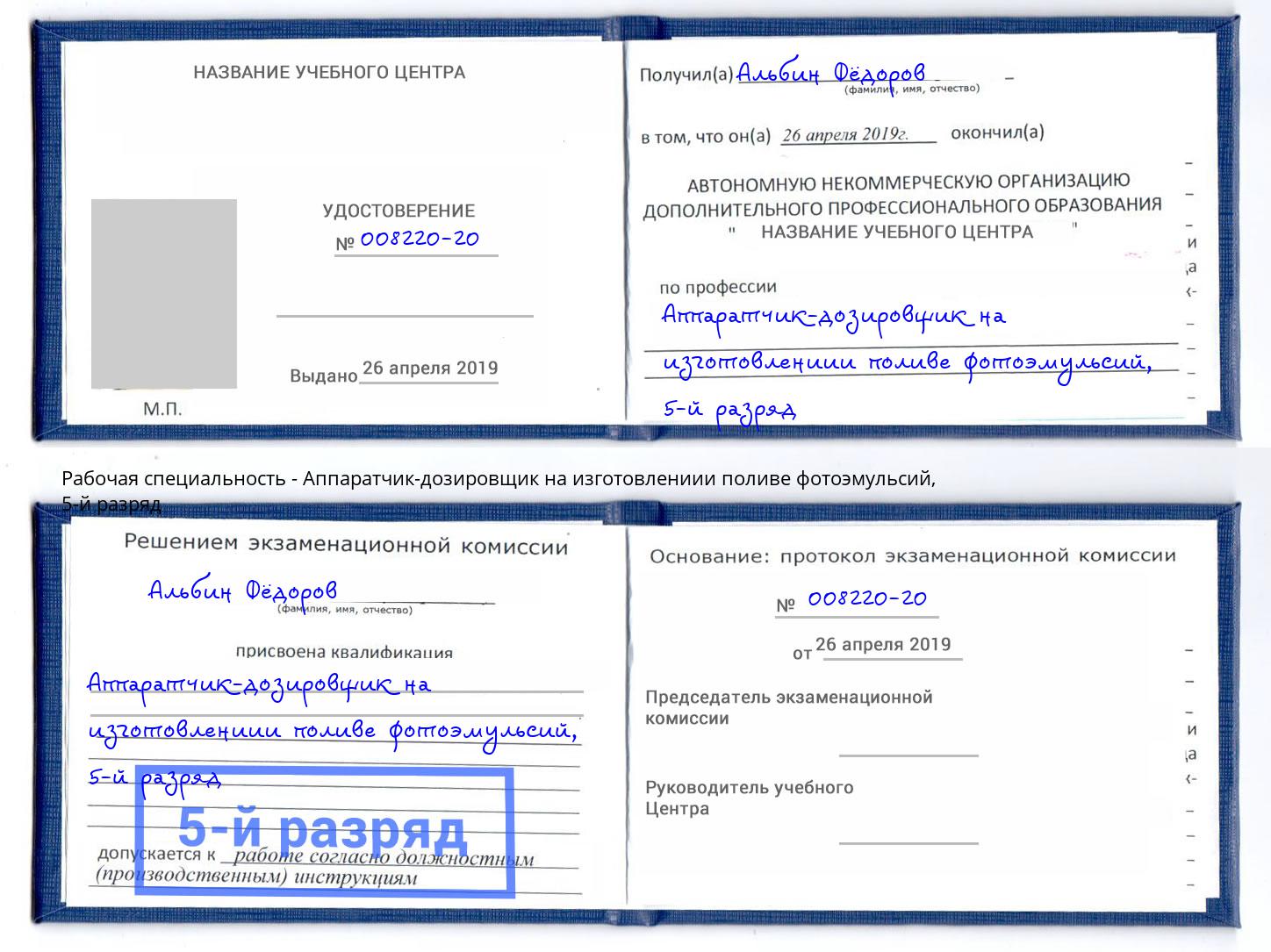 корочка 5-й разряд Аппаратчик-дозировщик на изготовлениии поливе фотоэмульсий Лабинск