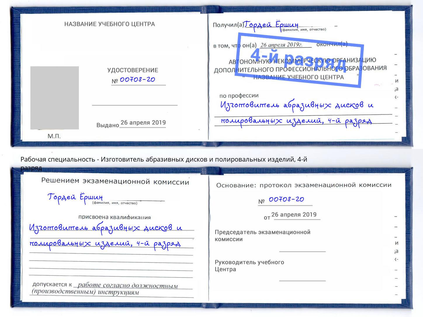 корочка 4-й разряд Изготовитель абразивных дисков и полировальных изделий Лабинск