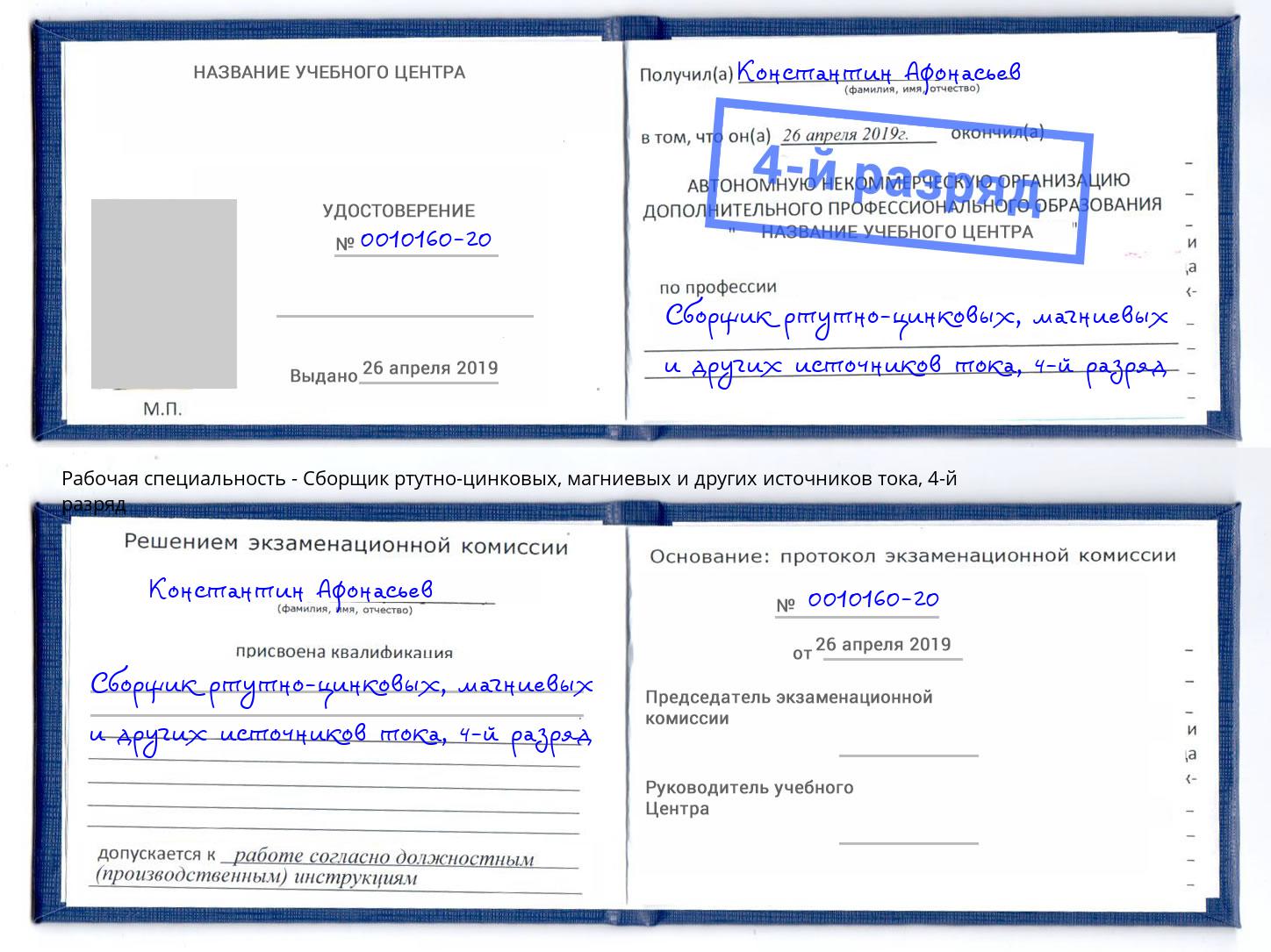 корочка 4-й разряд Сборщик ртутно-цинковых, магниевых и других источников тока Лабинск