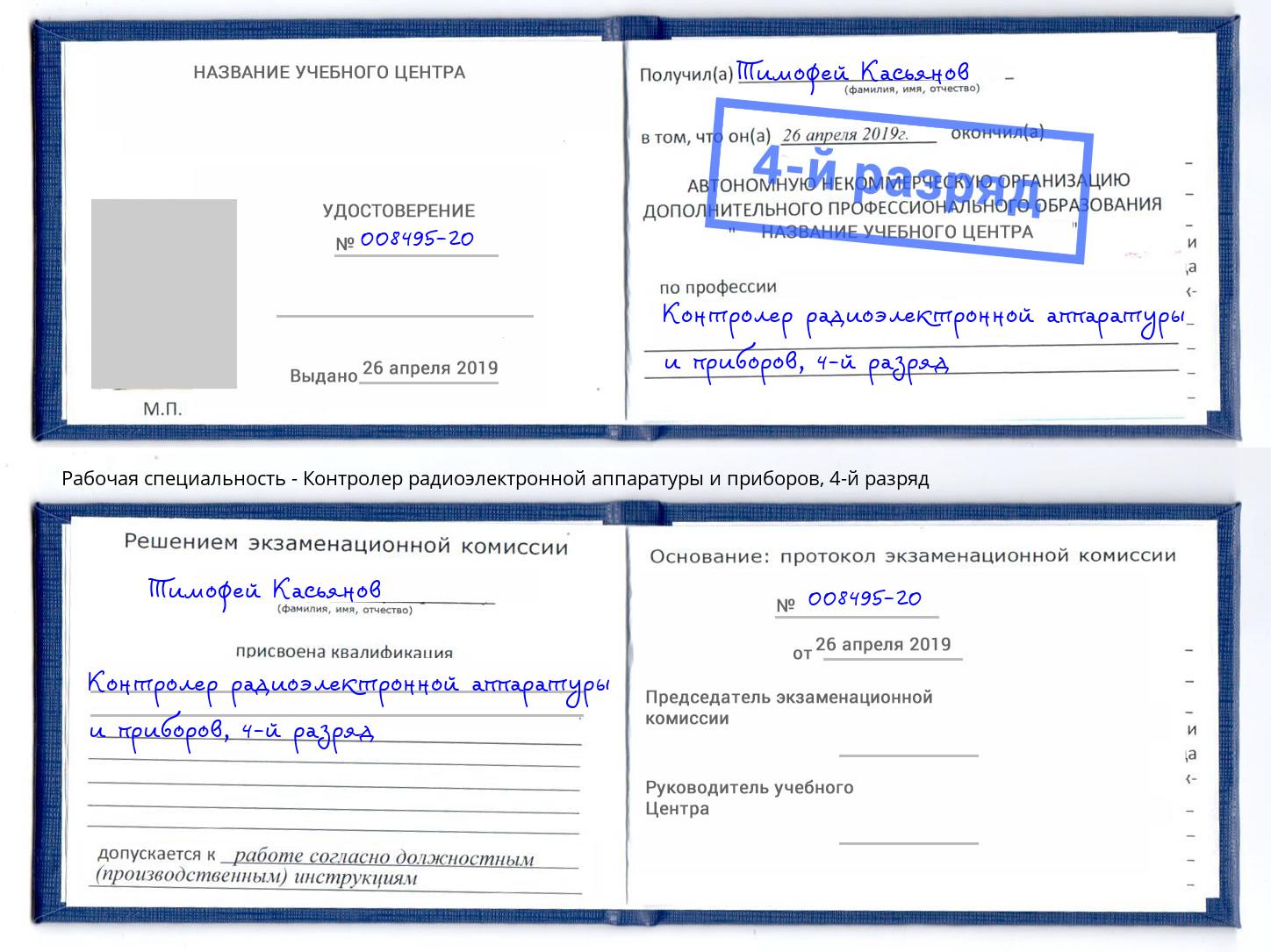 корочка 4-й разряд Контролер радиоэлектронной аппаратуры и приборов Лабинск