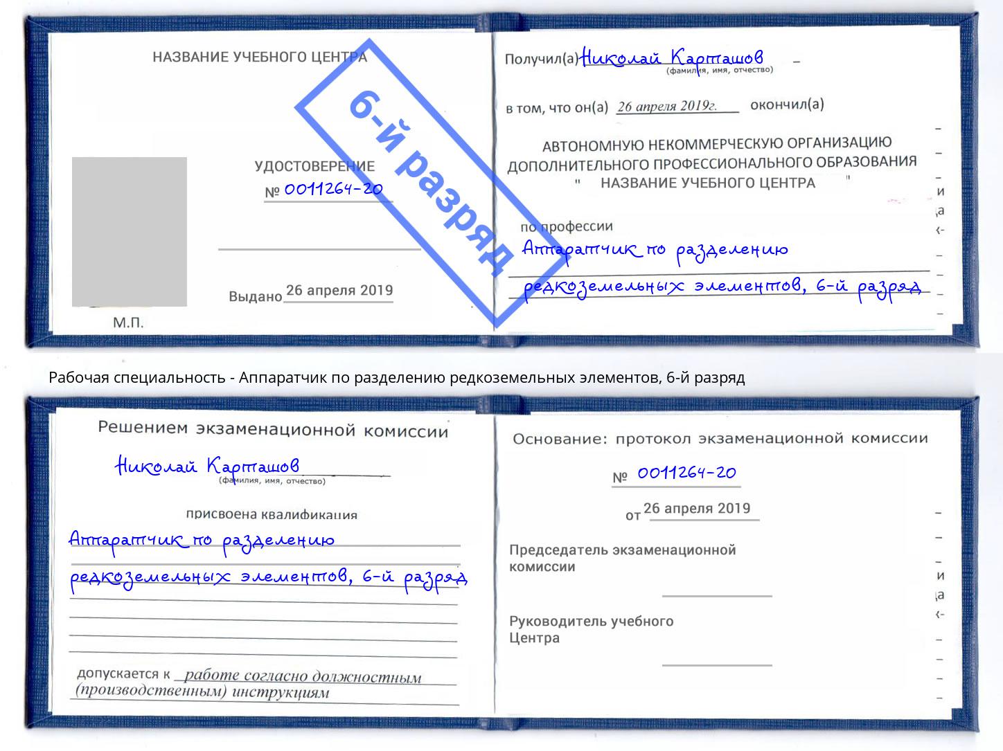 корочка 6-й разряд Аппаратчик по разделению редкоземельных элементов Лабинск