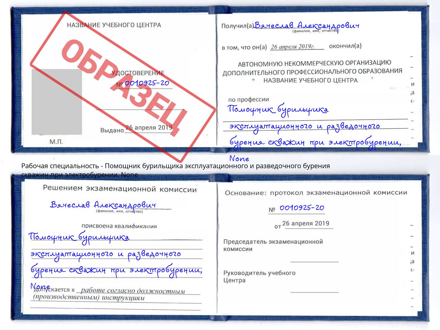 корочка None Помощник бурильщика эксплуатационного и разведочного бурения скважин при электробурении Лабинск