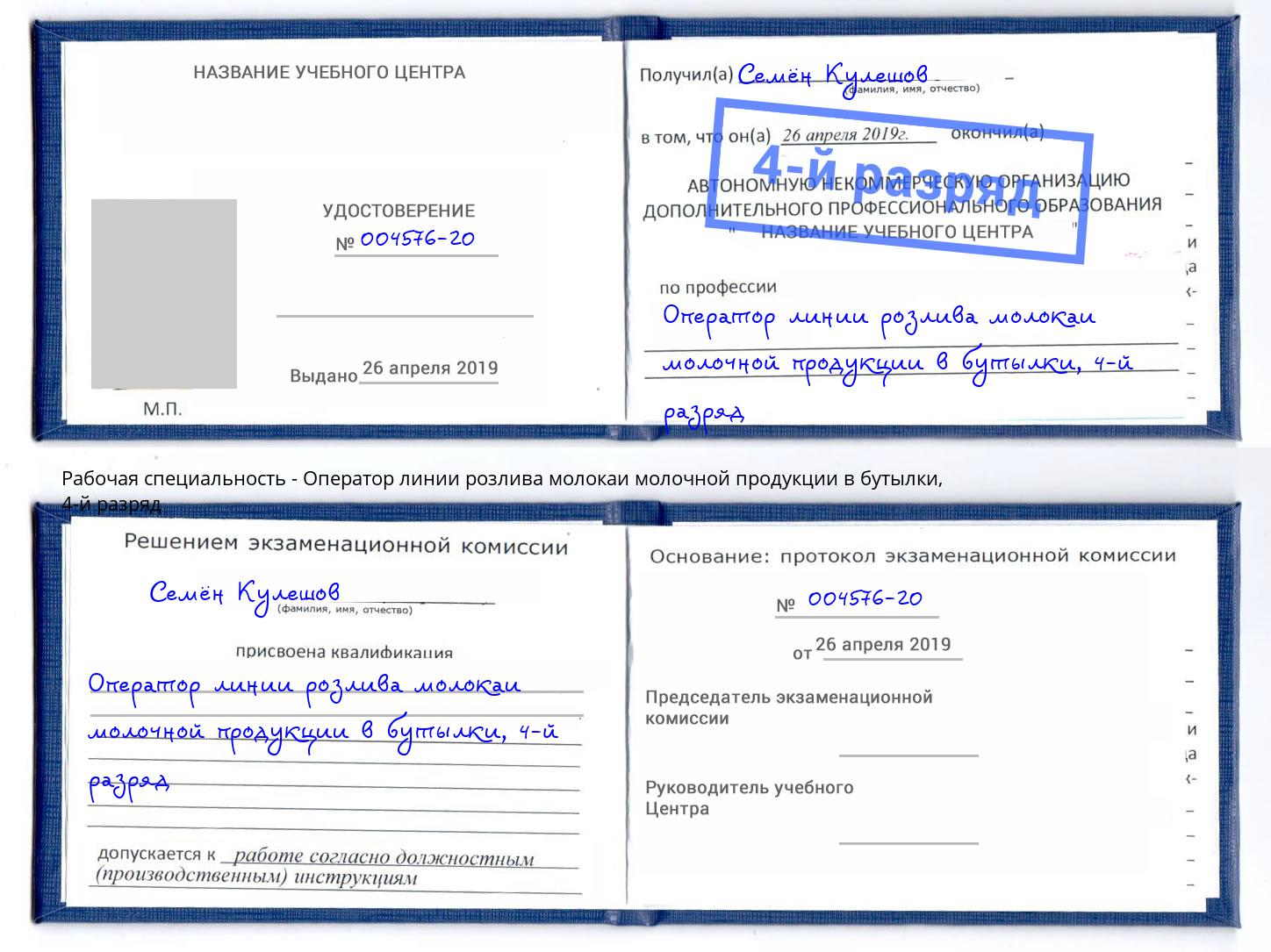 корочка 4-й разряд Оператор линии розлива молокаи молочной продукции в бутылки Лабинск