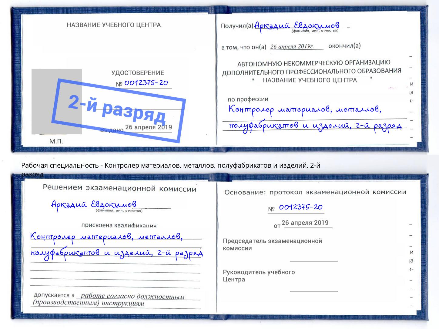 корочка 2-й разряд Контролер материалов, металлов, полуфабрикатов и изделий Лабинск