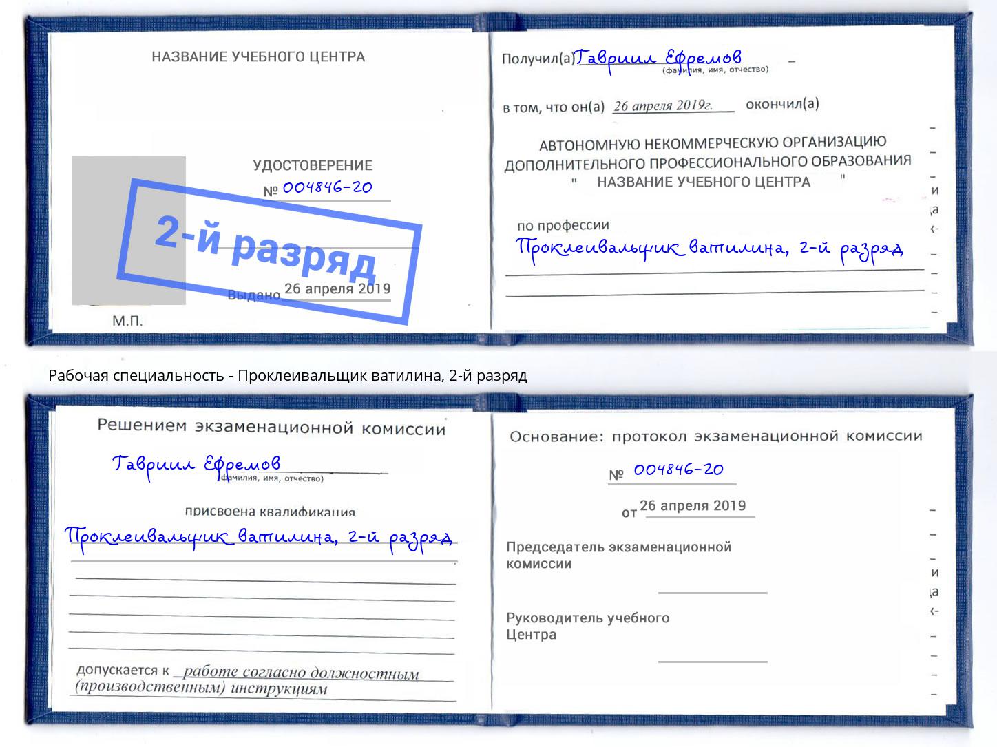 корочка 2-й разряд Проклеивальщик ватилина Лабинск
