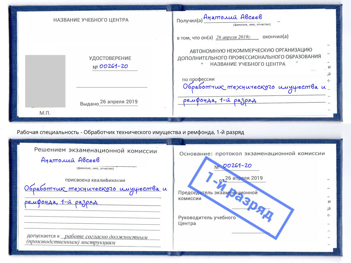 корочка 1-й разряд Обработчик технического имущества и ремфонда Лабинск