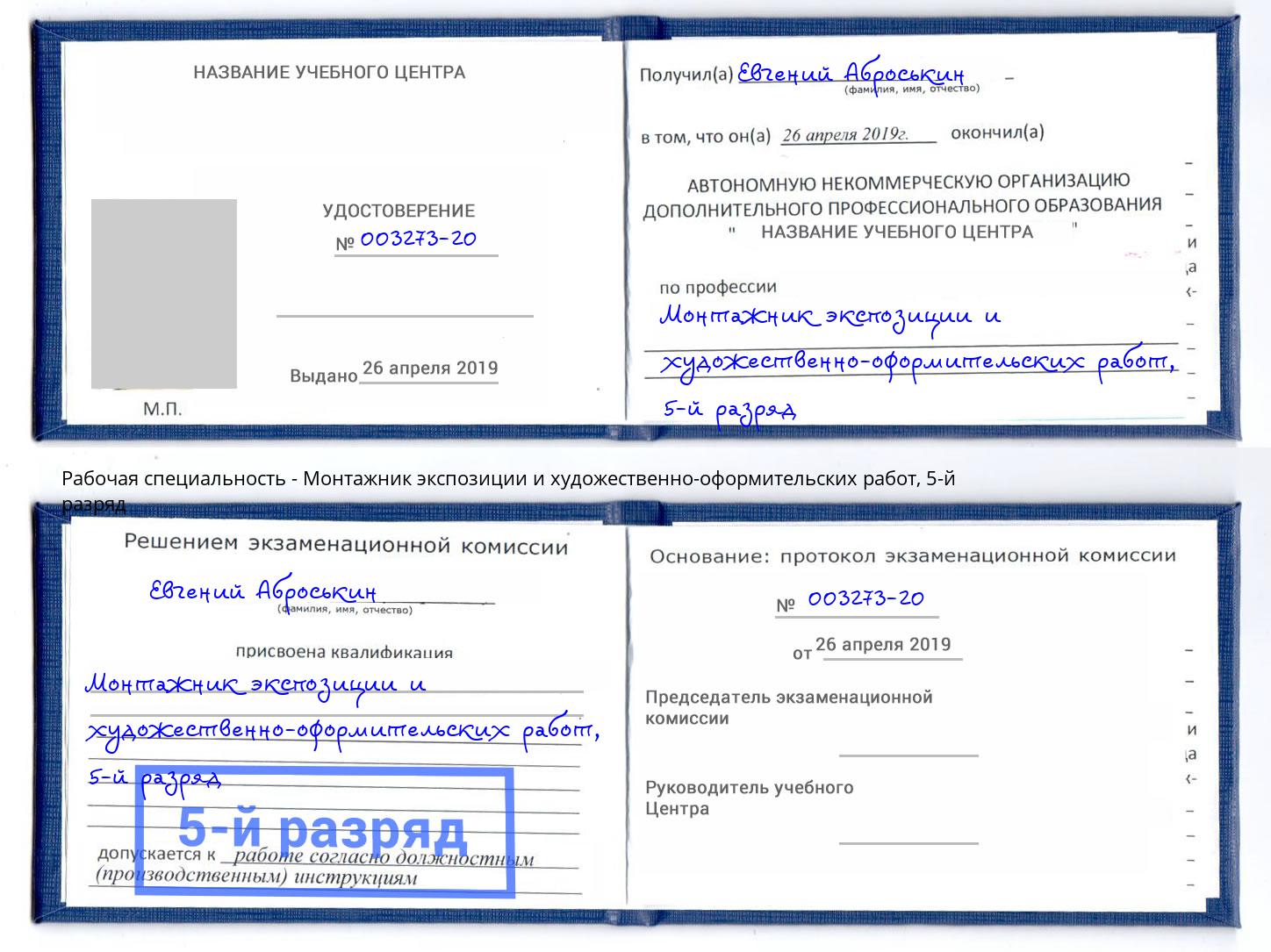 корочка 5-й разряд Монтажник экспозиции и художественно-оформительских работ Лабинск