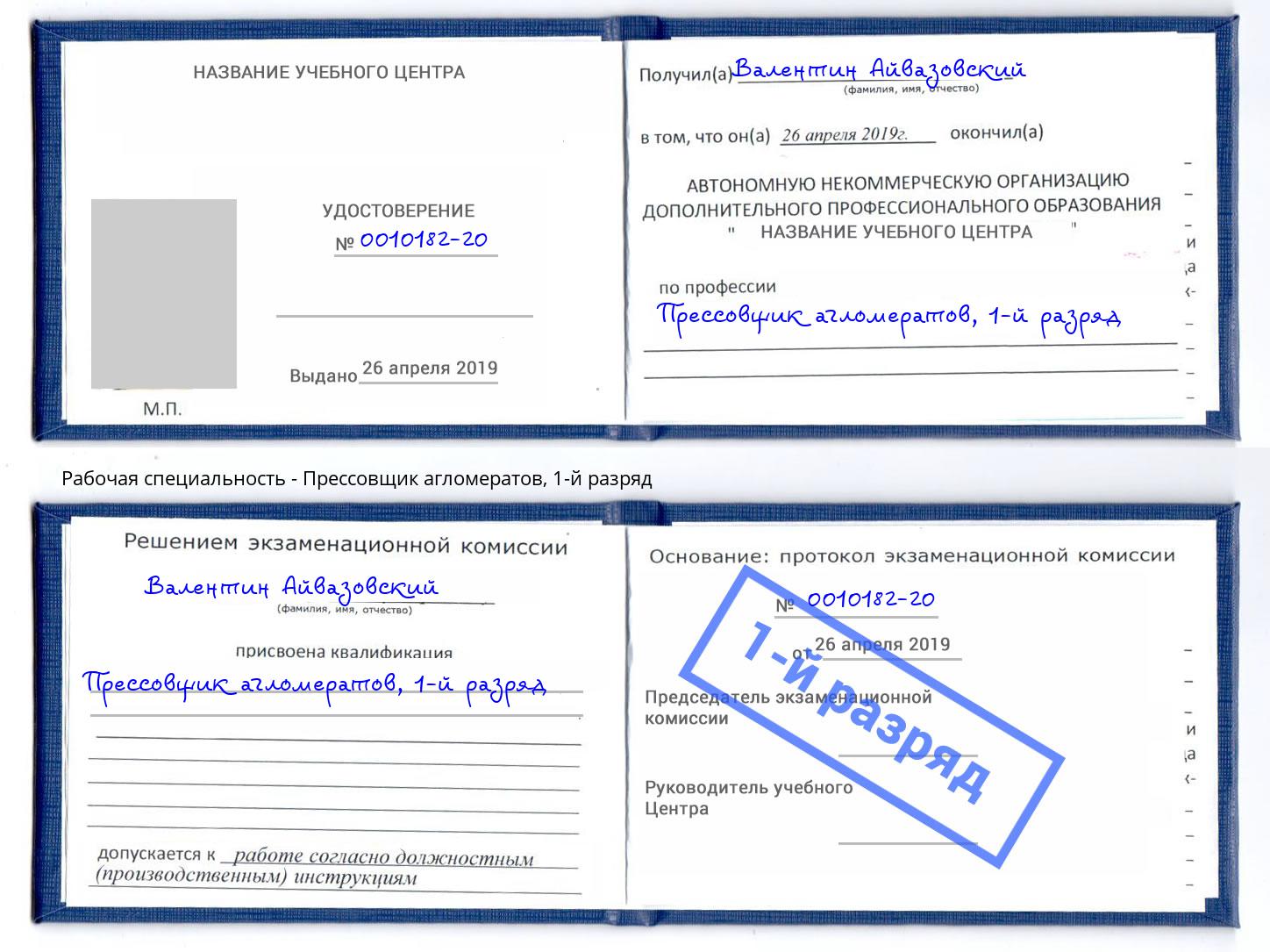 корочка 1-й разряд Прессовщик агломератов Лабинск