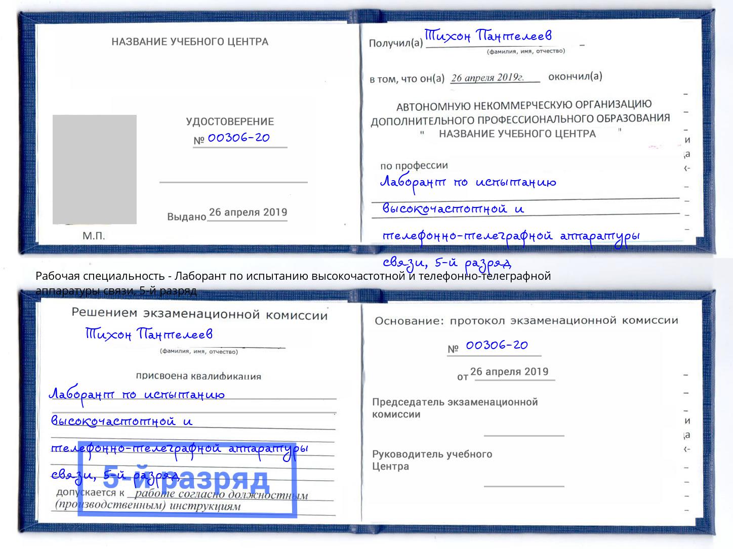 корочка 5-й разряд Лаборант по испытанию высокочастотной и телефонно-телеграфной аппаратуры связи Лабинск