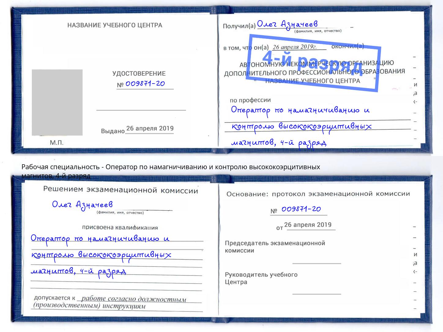 корочка 4-й разряд Оператор по намагничиванию и контролю высококоэрцитивных магнитов Лабинск