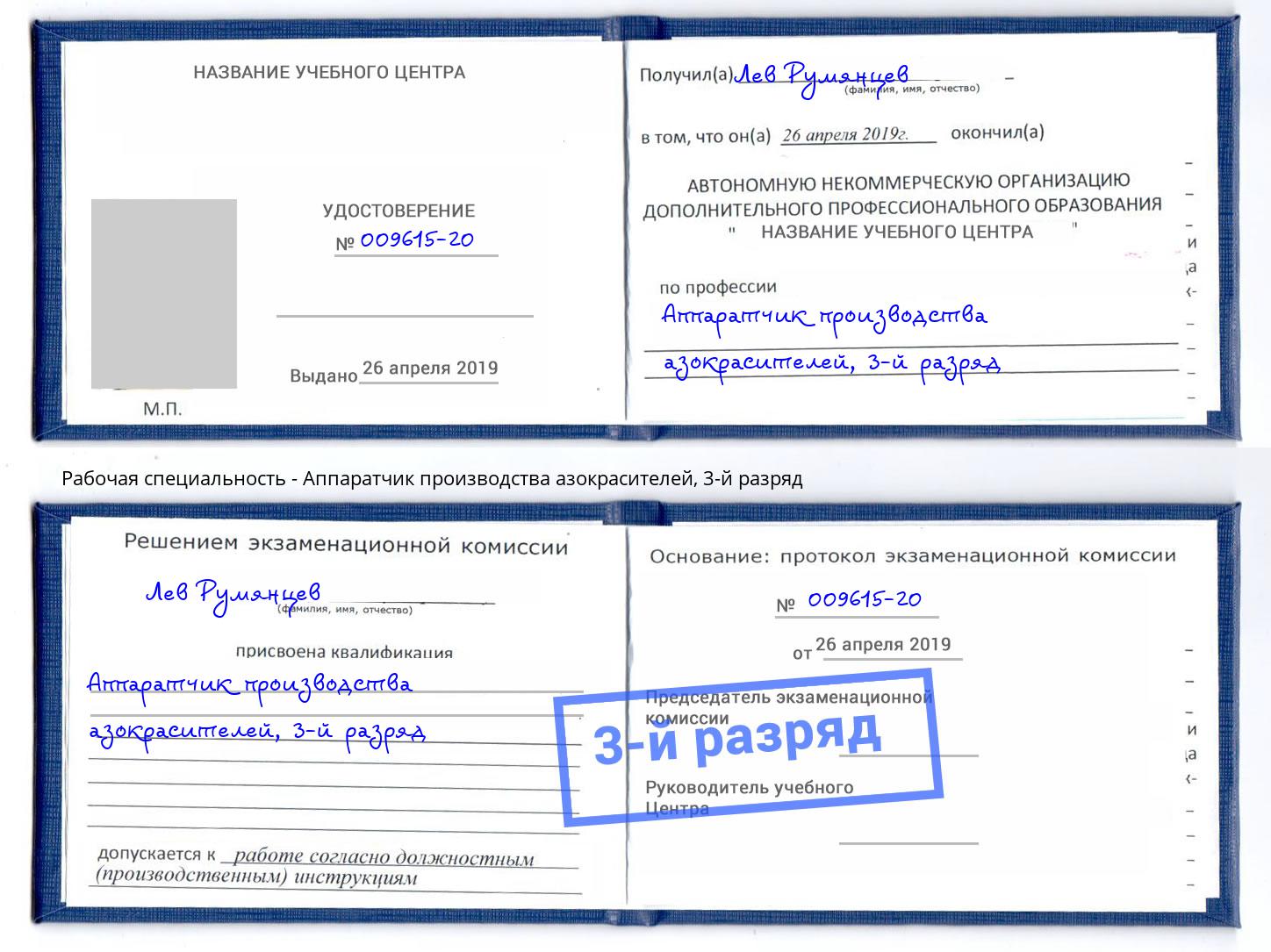 корочка 3-й разряд Аппаратчик производства азокрасителей Лабинск