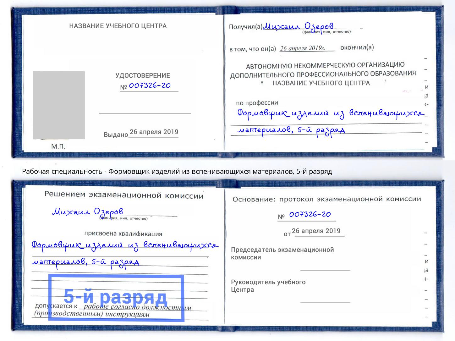 корочка 5-й разряд Формовщик изделий из вспенивающихся материалов Лабинск
