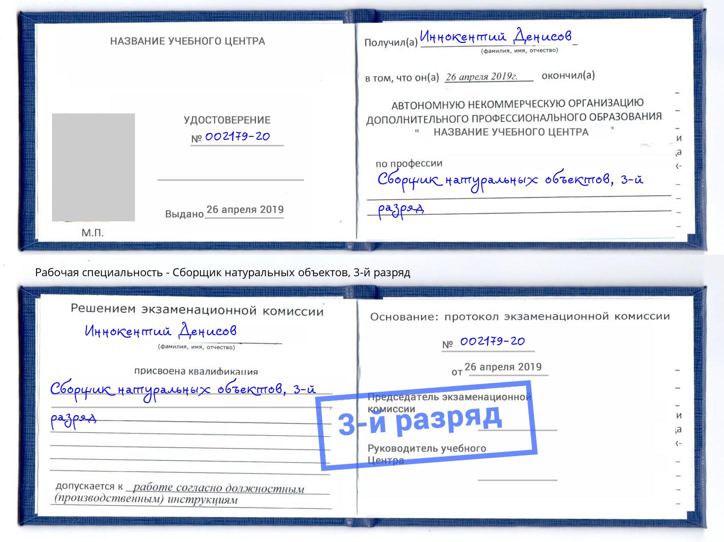 корочка 3-й разряд Сборщик натуральных объектов Лабинск