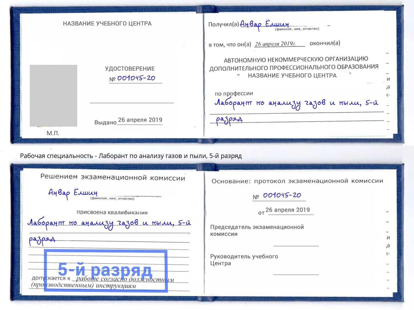 корочка 5-й разряд Лаборант по анализу газов и пыли Лабинск