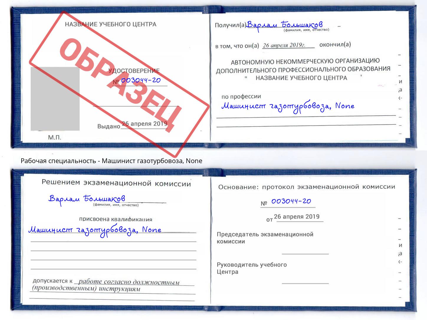 корочка None Машинист газотурбовоза Лабинск
