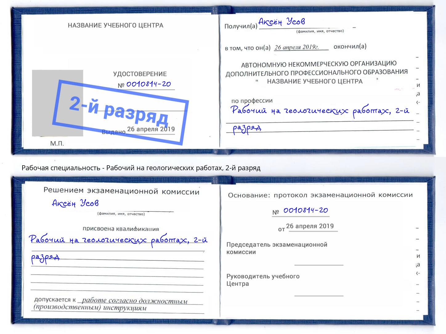 корочка 2-й разряд Рабочий на геологических работах Лабинск