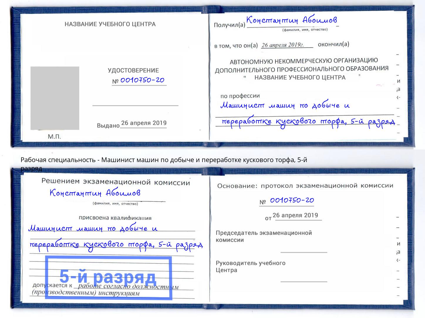 корочка 5-й разряд Машинист машин по добыче и переработке кускового торфа Лабинск