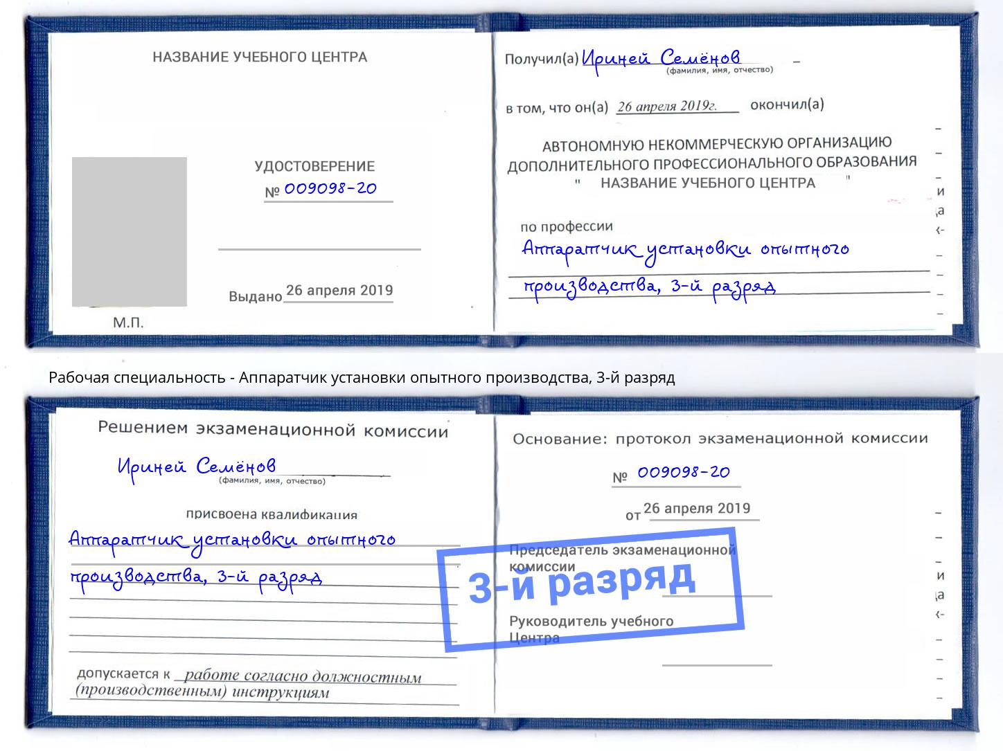 корочка 3-й разряд Аппаратчик установки опытного производства Лабинск