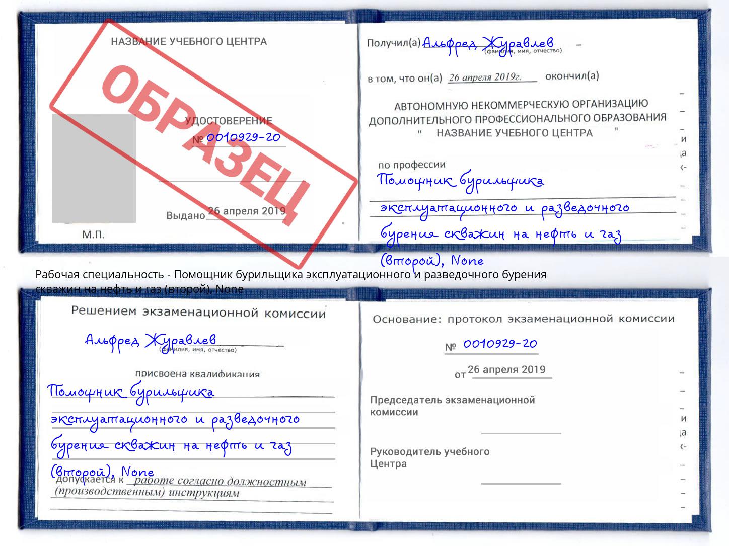 корочка None Помощник бурильщика эксплуатационного и разведочного бурения скважин на нефть и газ (второй) Лабинск