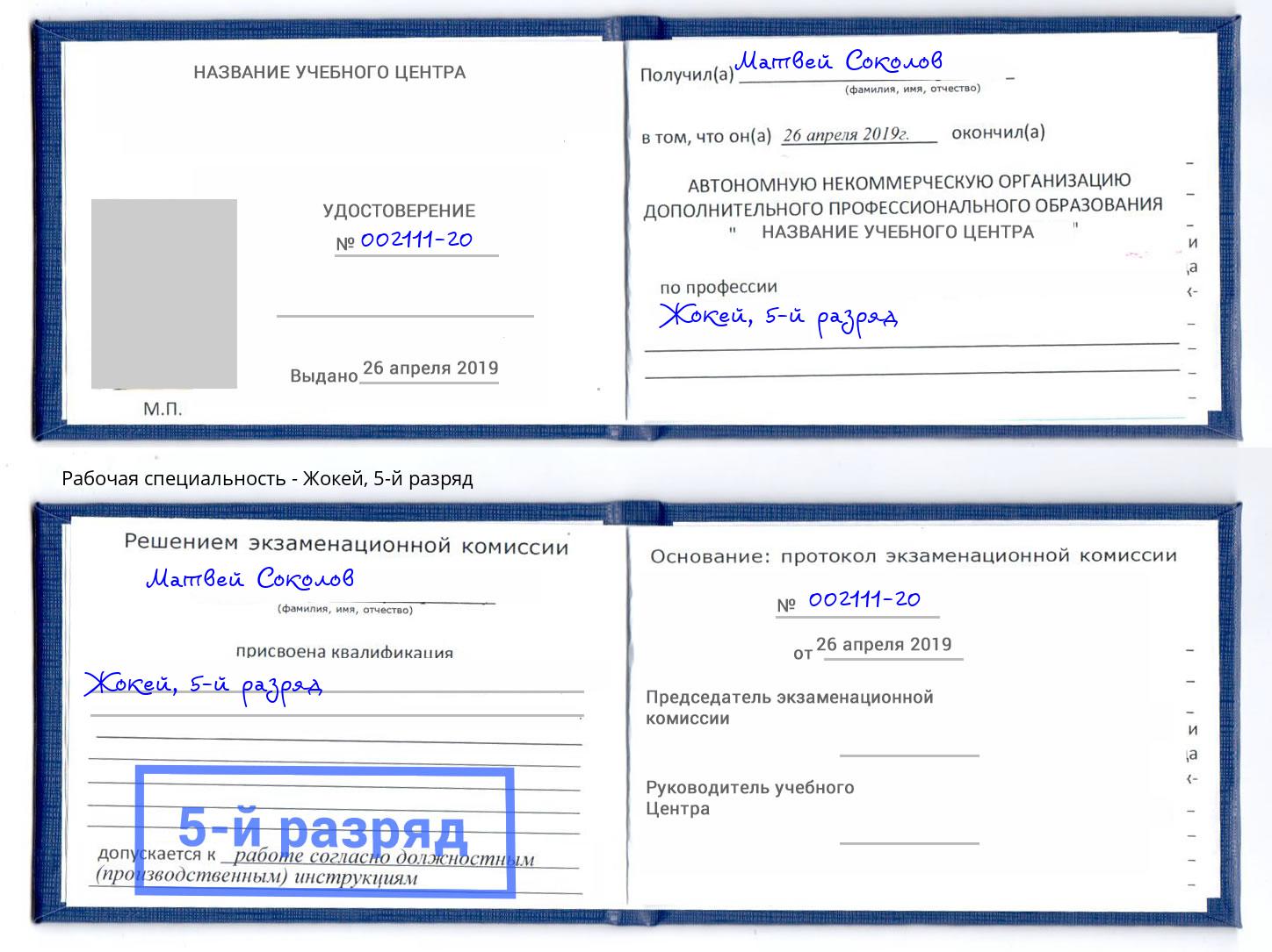 корочка 5-й разряд Жокей Лабинск