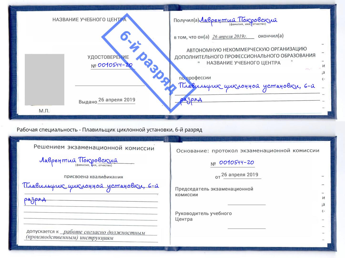 корочка 6-й разряд Плавильщик циклонной установки Лабинск