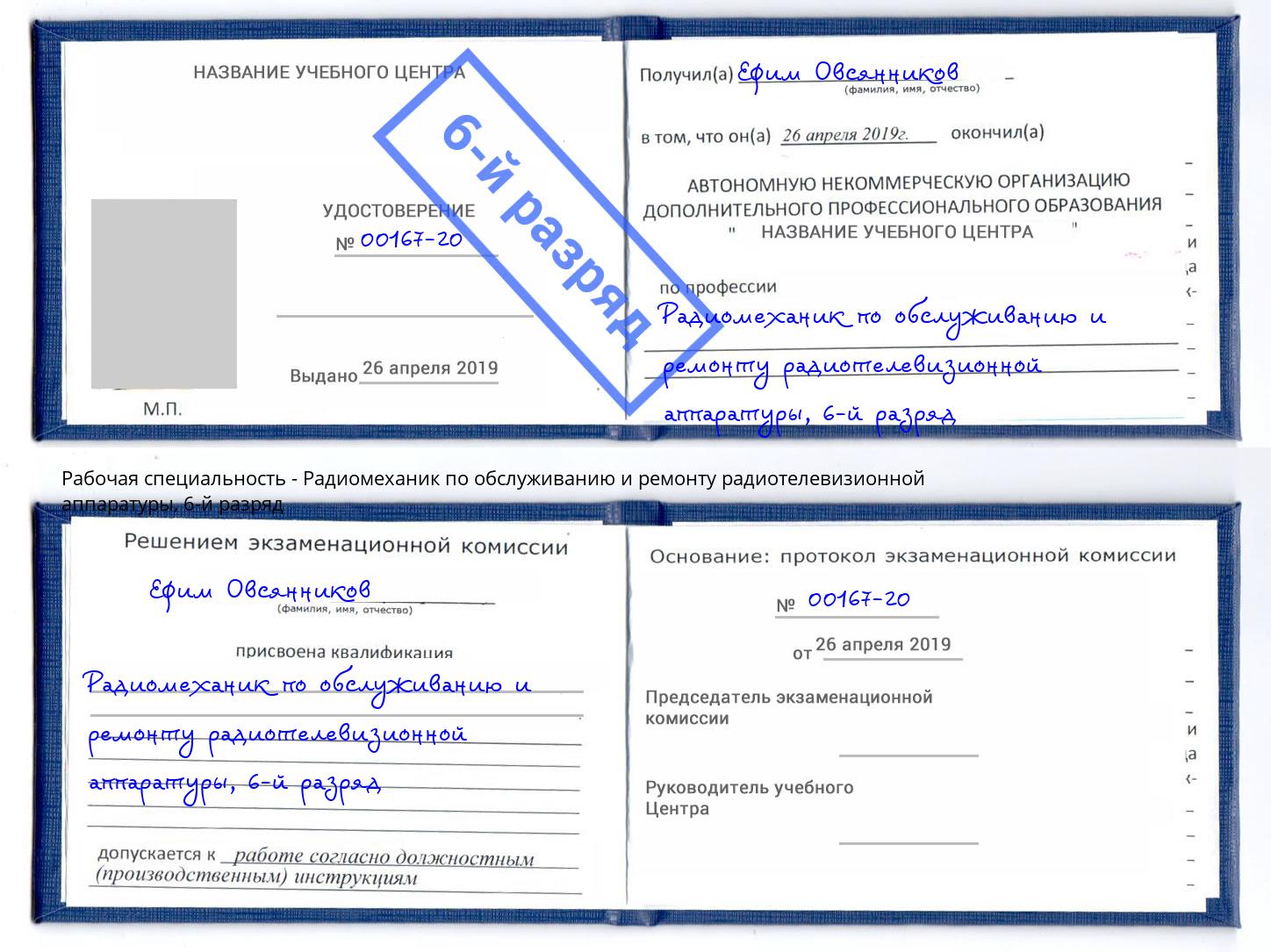 корочка 6-й разряд Радиомеханик по обслуживанию и ремонту радиотелевизионной аппаратуры Лабинск
