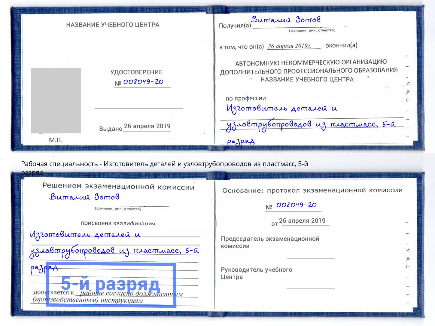 корочка 5-й разряд Изготовитель деталей и узловтрубопроводов из пластмасс Лабинск