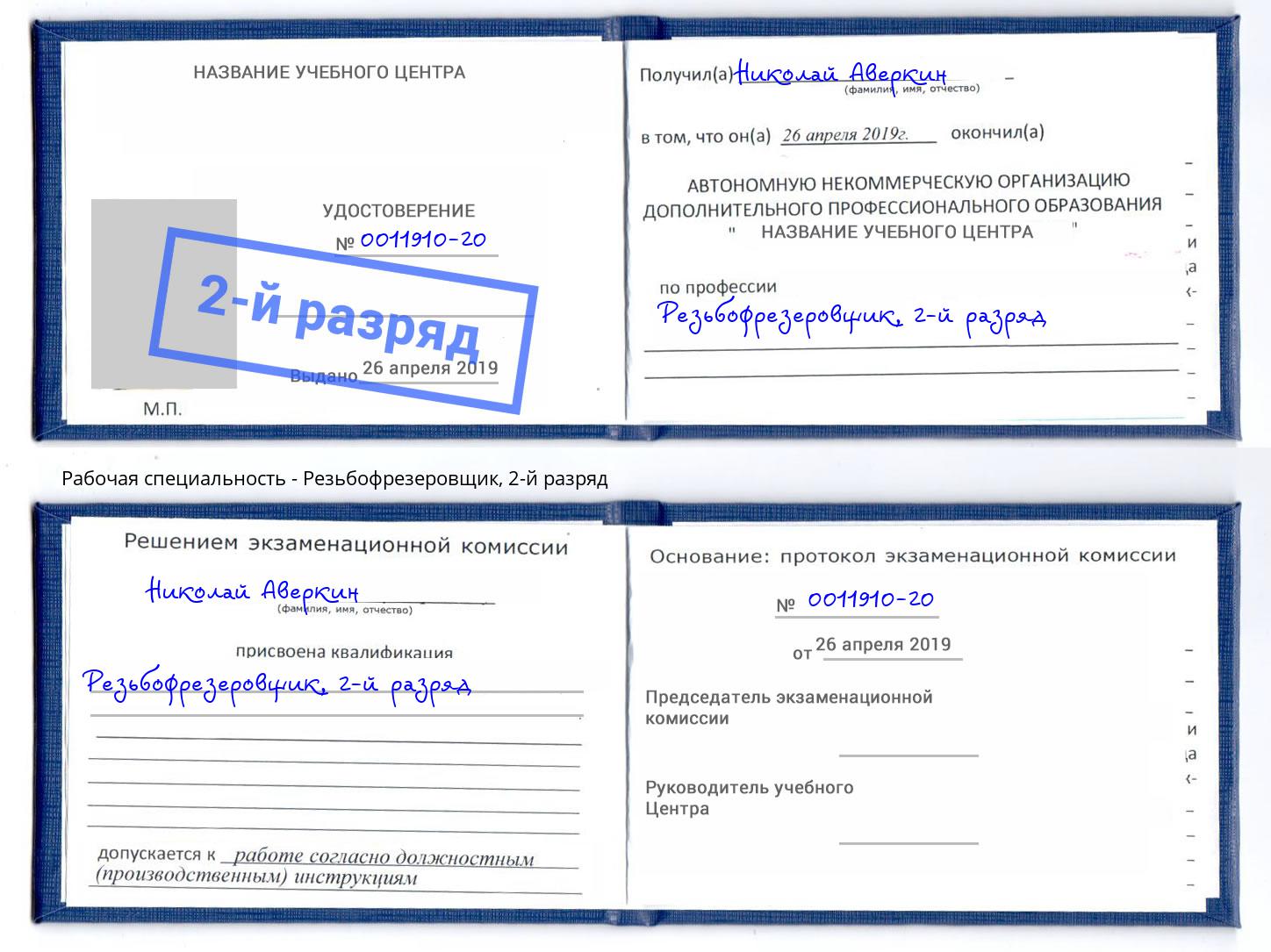 корочка 2-й разряд Резьбофрезеровщик Лабинск