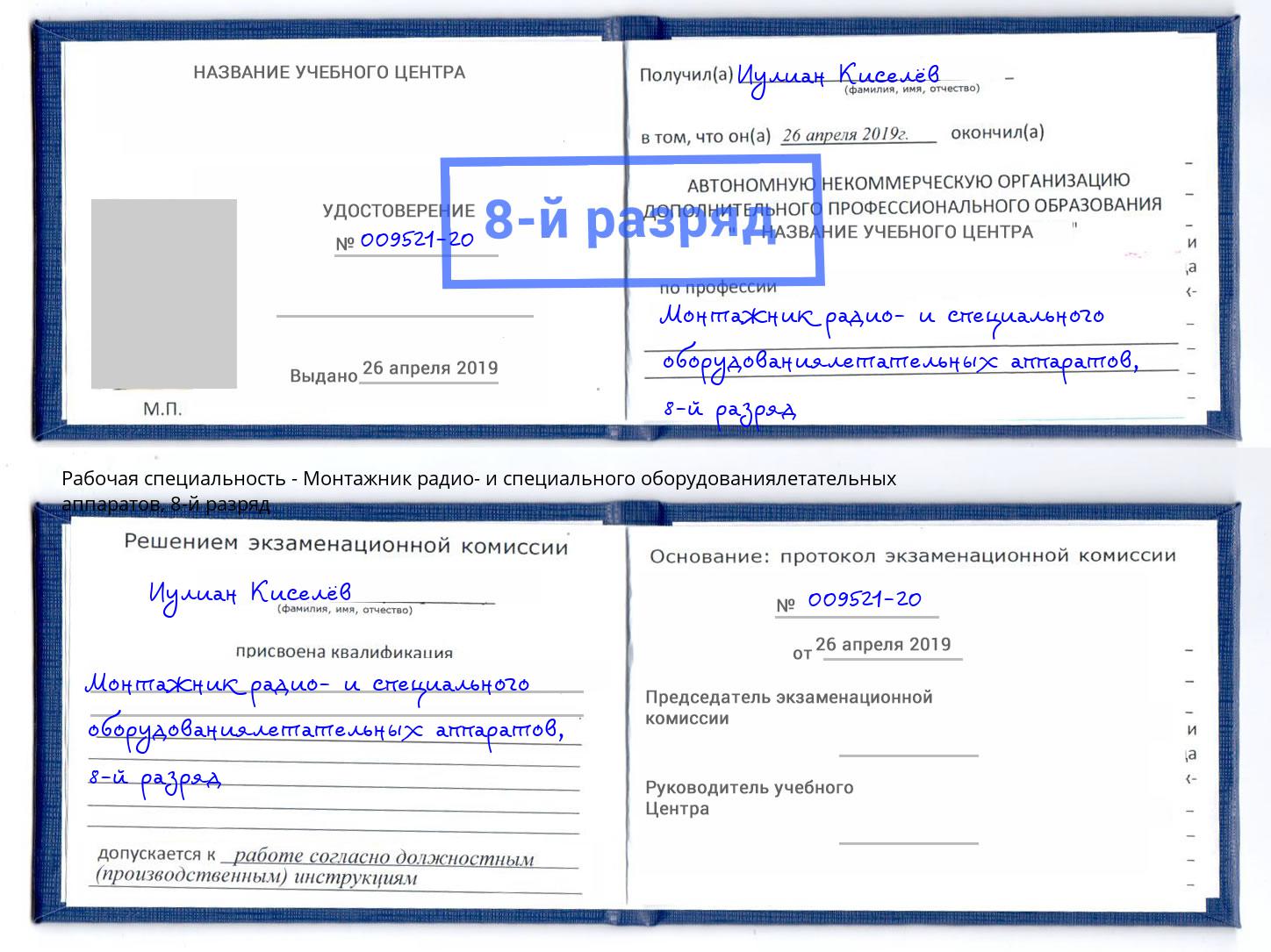 корочка 8-й разряд Монтажник радио- и специального оборудованиялетательных аппаратов Лабинск