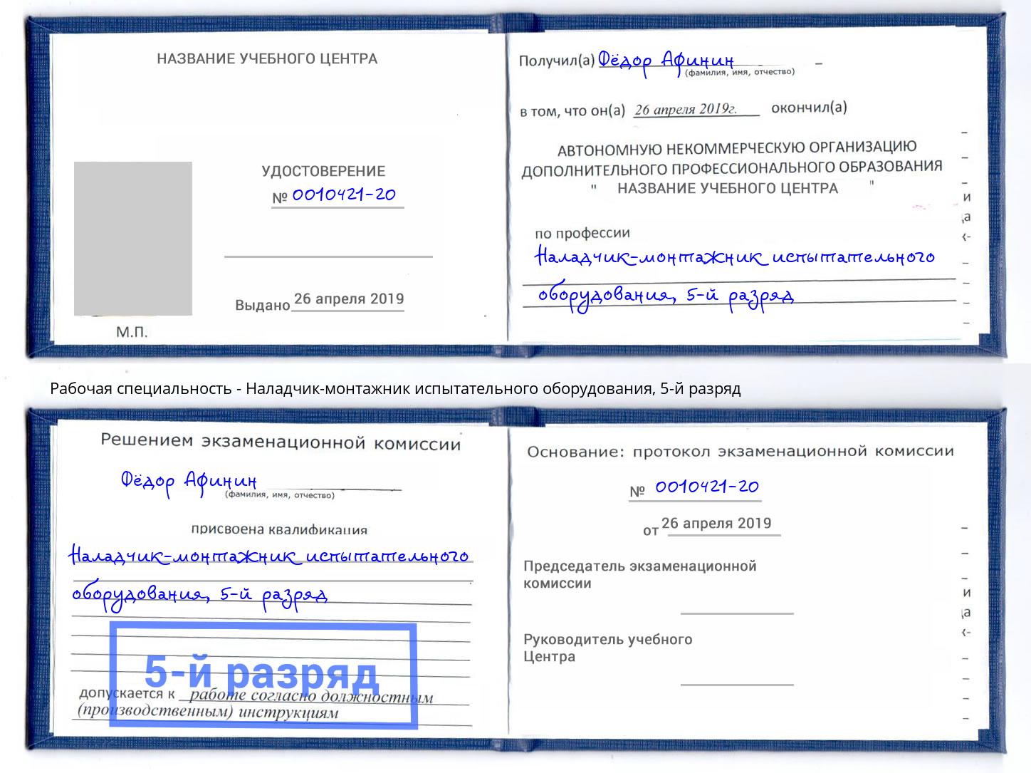корочка 5-й разряд Наладчик-монтажник испытательного оборудования Лабинск
