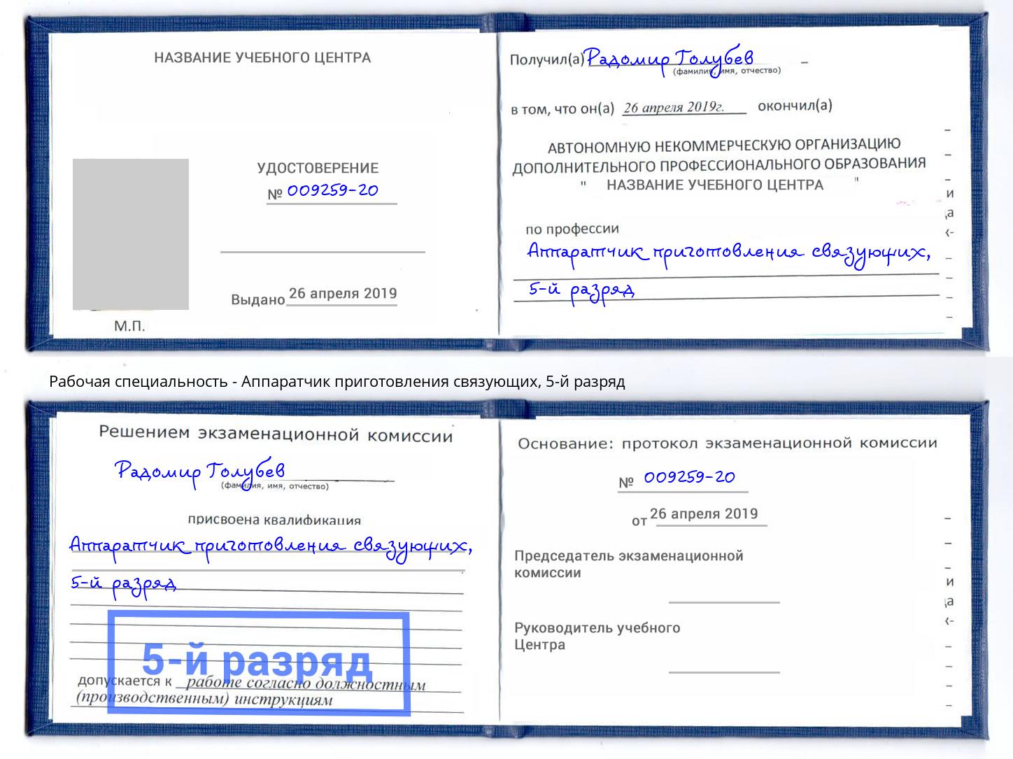корочка 5-й разряд Аппаратчик приготовления связующих Лабинск