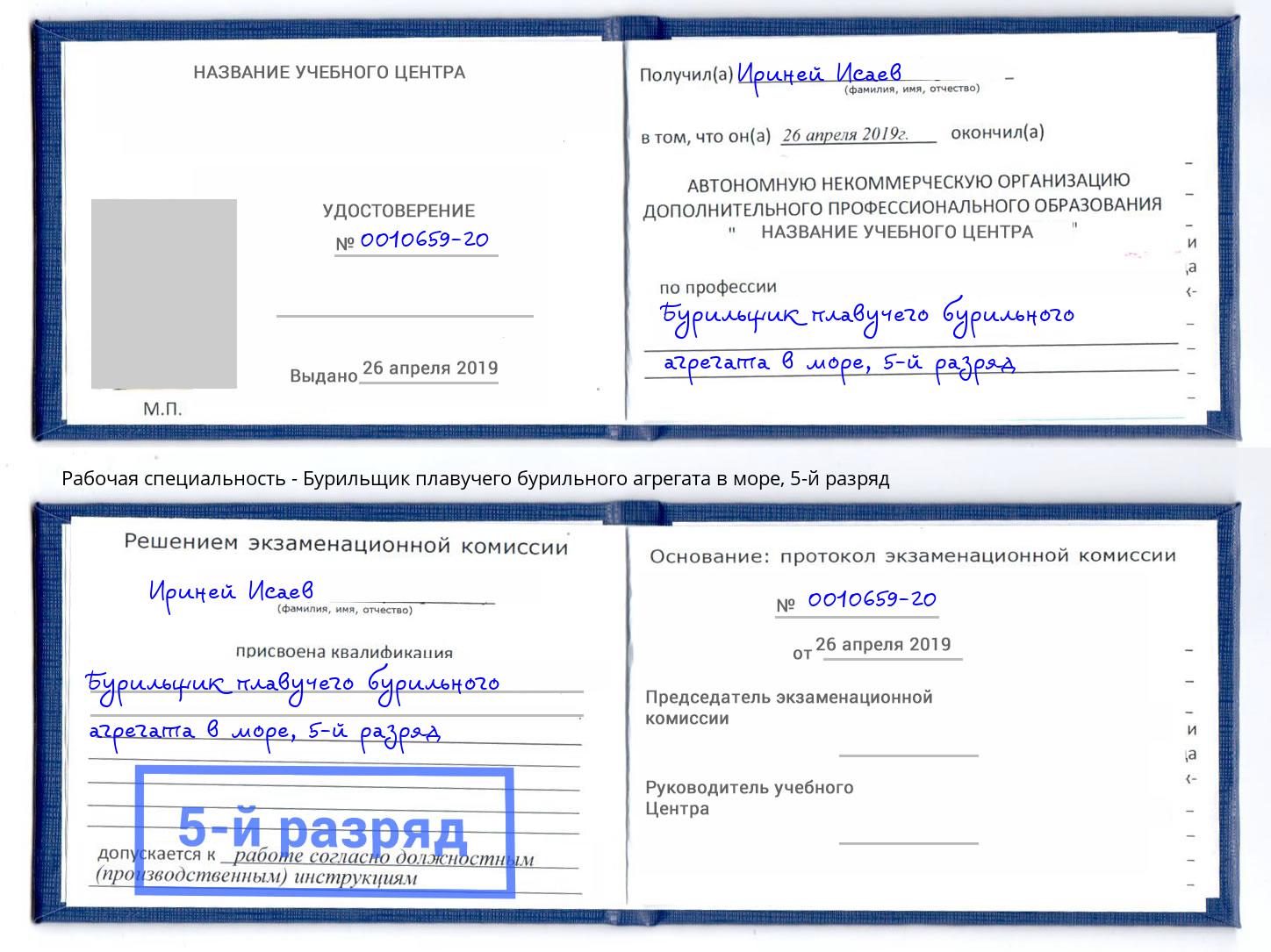 корочка 5-й разряд Бурильщик плавучего бурильного агрегата в море Лабинск