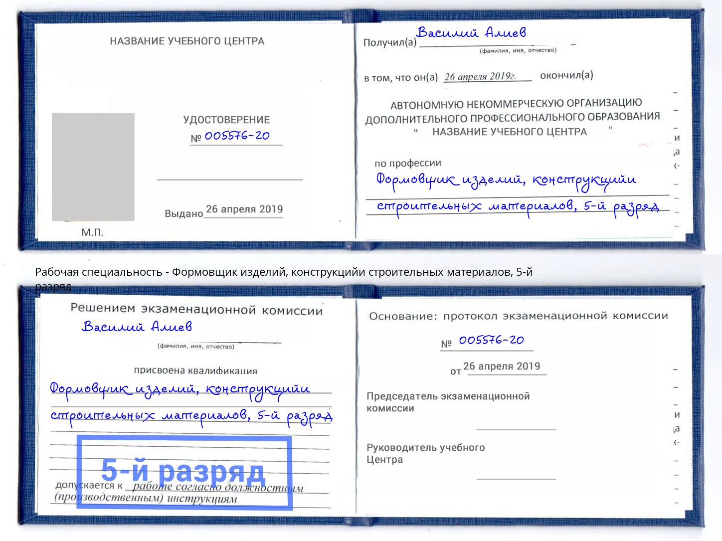 корочка 5-й разряд Формовщик изделий, конструкцийи строительных материалов Лабинск