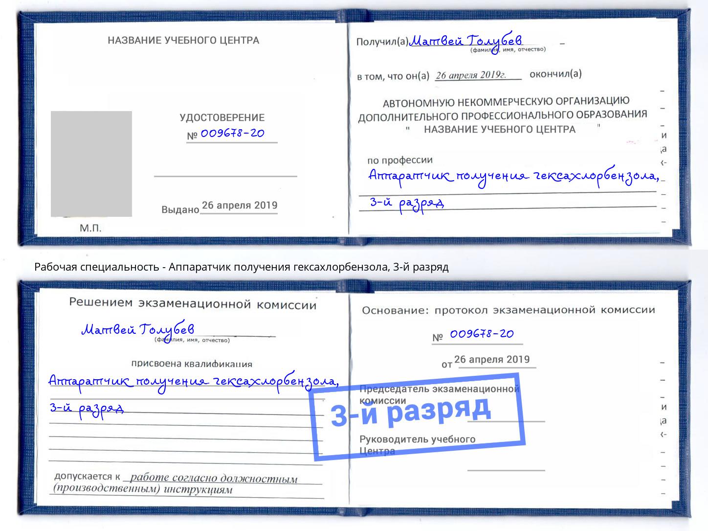 корочка 3-й разряд Аппаратчик получения гексахлорбензола Лабинск