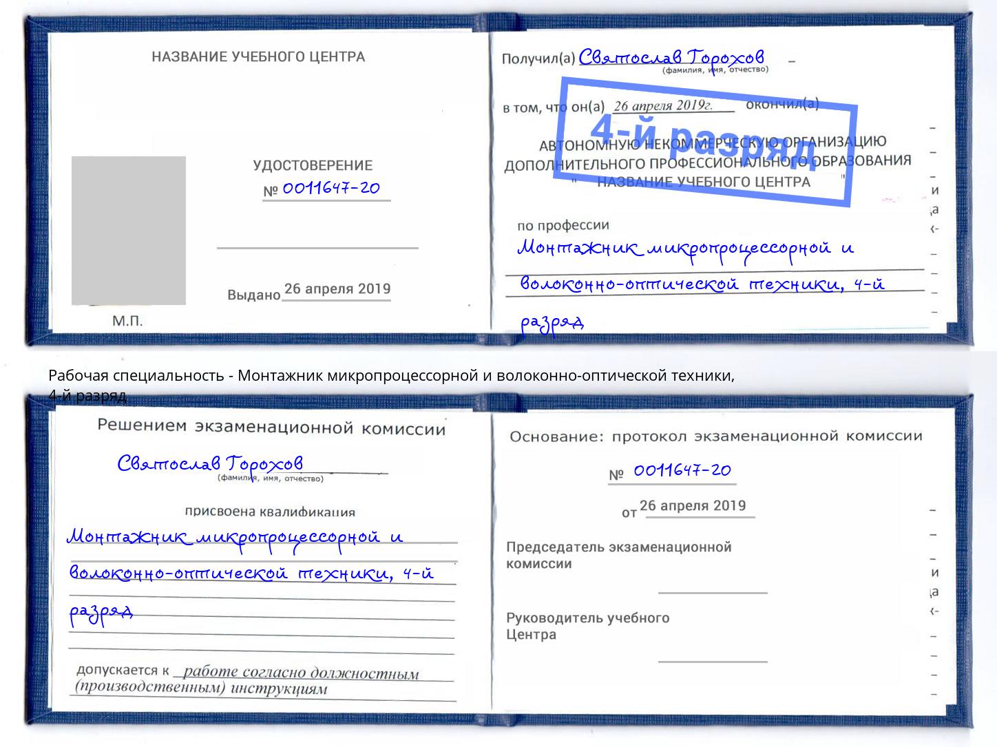 корочка 4-й разряд Монтажник микропроцессорной и волоконно-оптической техники Лабинск