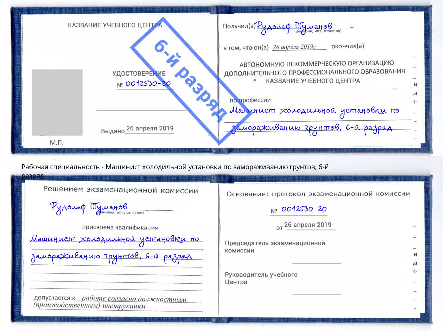 корочка 6-й разряд Машинист холодильной установки по замораживанию грунтов Лабинск