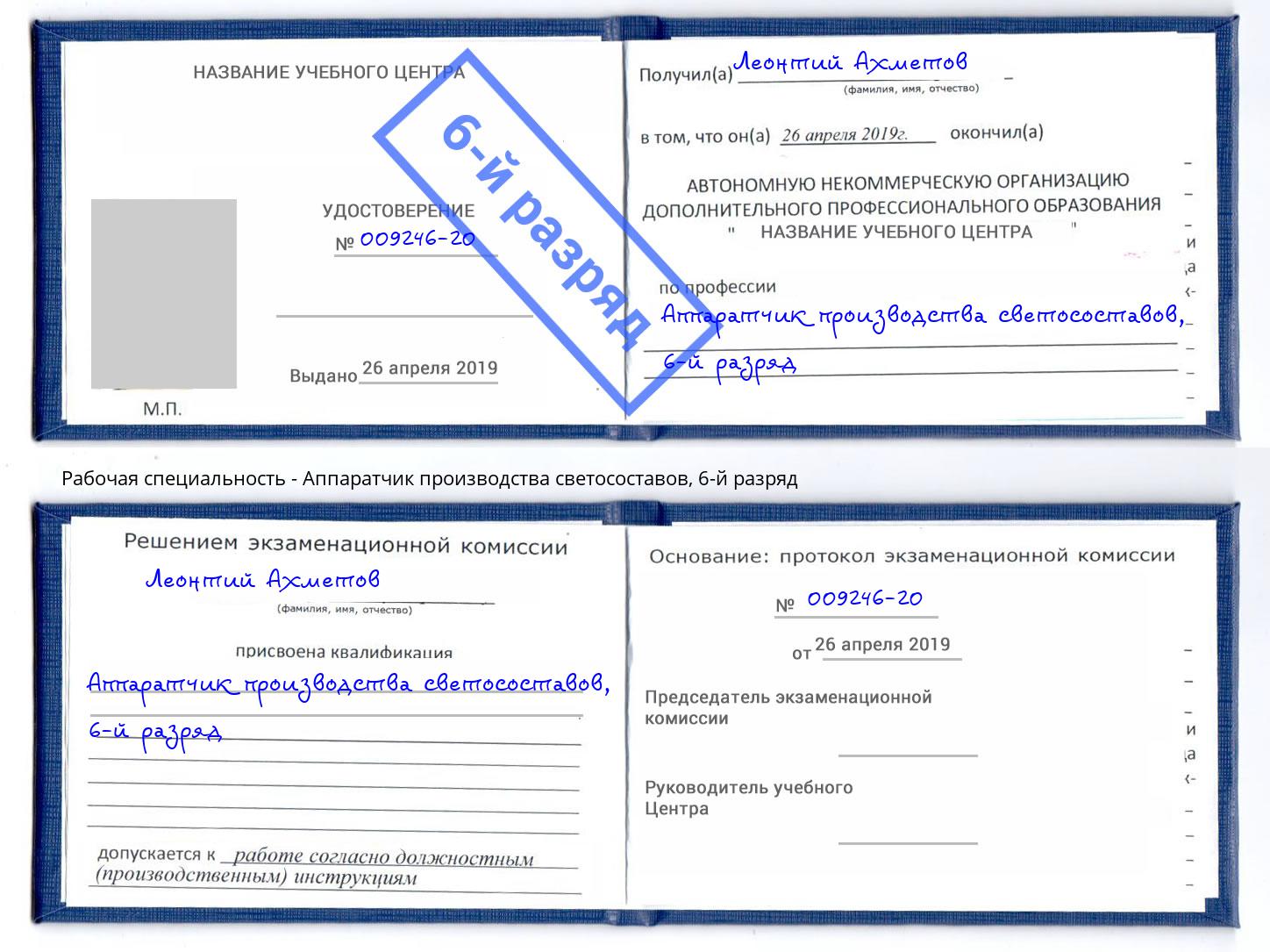 корочка 6-й разряд Аппаратчик производства светосоставов Лабинск