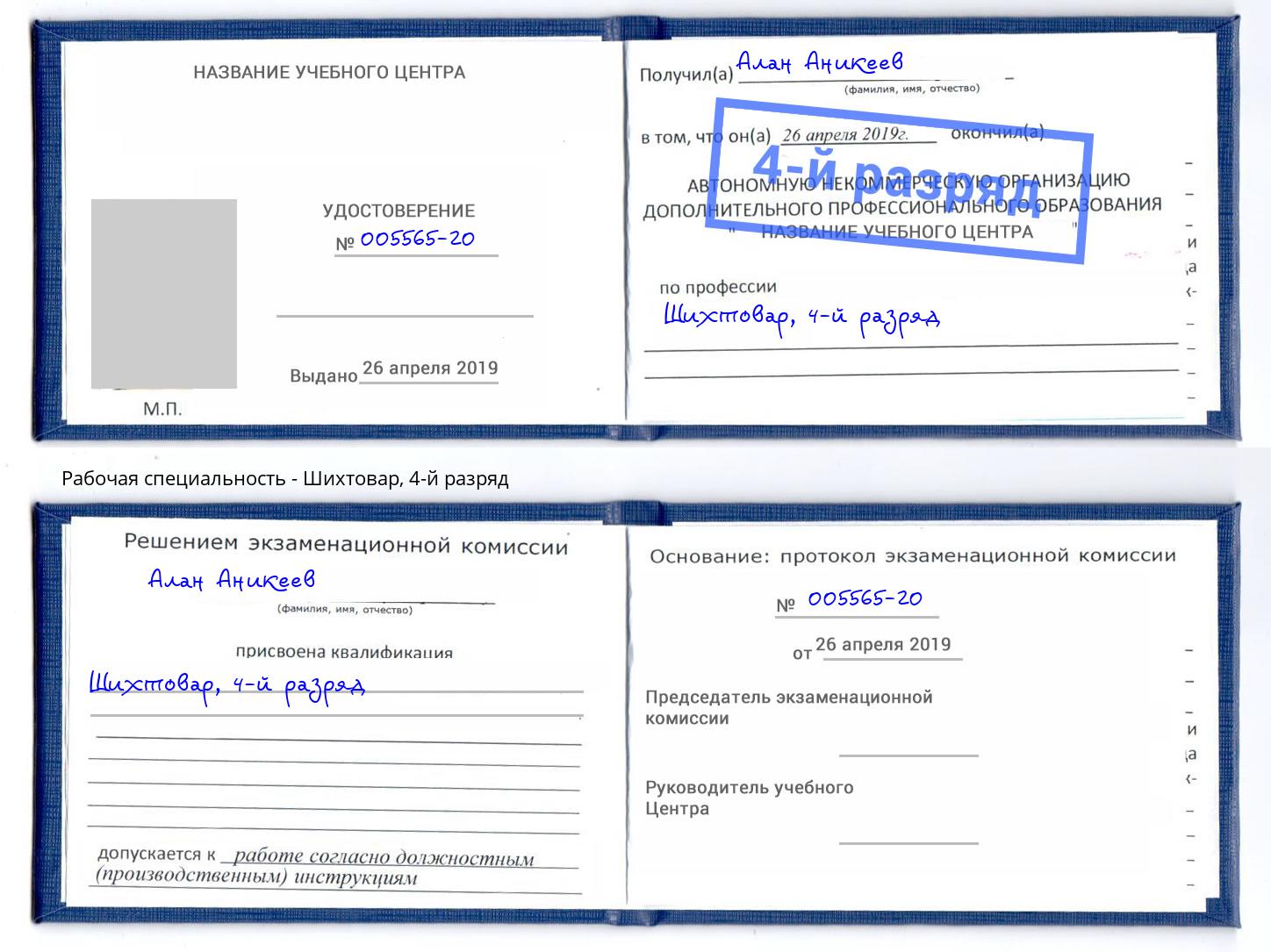 корочка 4-й разряд Шихтовар Лабинск
