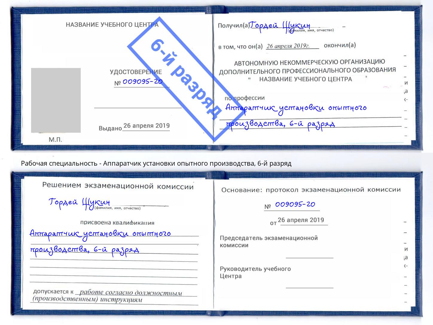 корочка 6-й разряд Аппаратчик установки опытного производства Лабинск